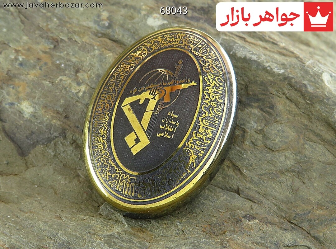 نگین تک حدید صینی سپاه پاسداران [آیت الکرسی و سپاه پاسداران انقلاب اسلامی]